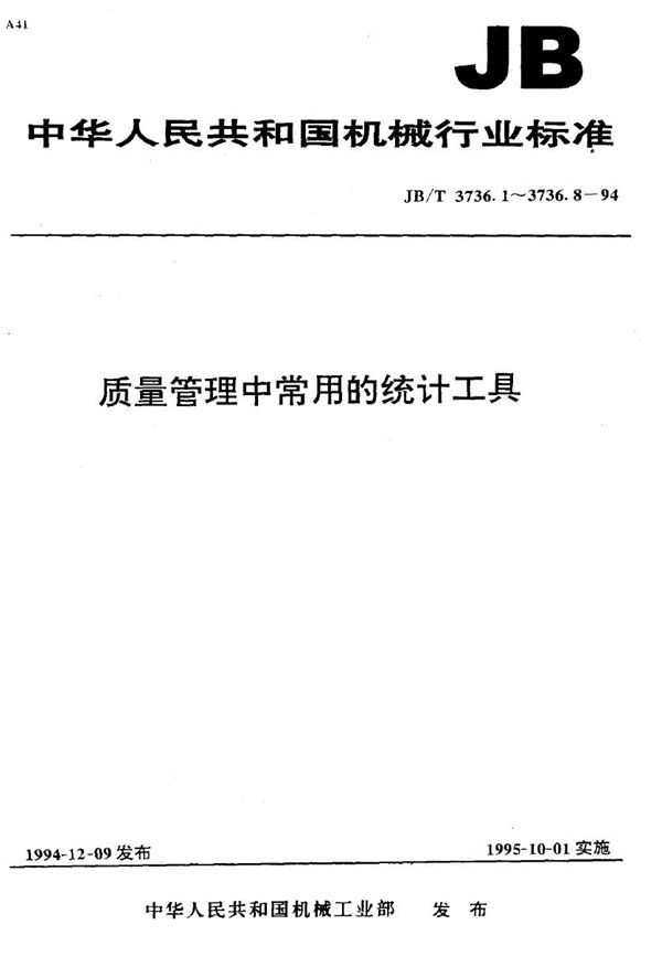 质量管理中常用的统计工具 正态 率纸 (JB/T 3736.4-1994）