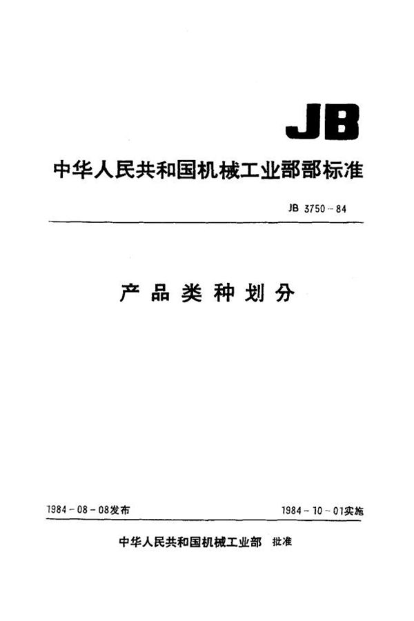 产品类种划分 (JB/T 3750-1984)