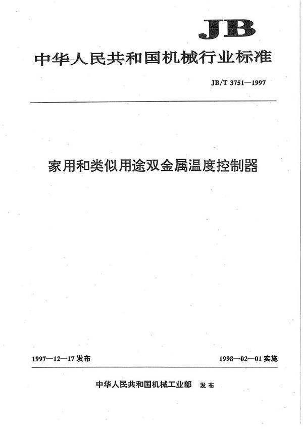 家用和类似用途双金属温度控制器 (JB/T 3751-1997）