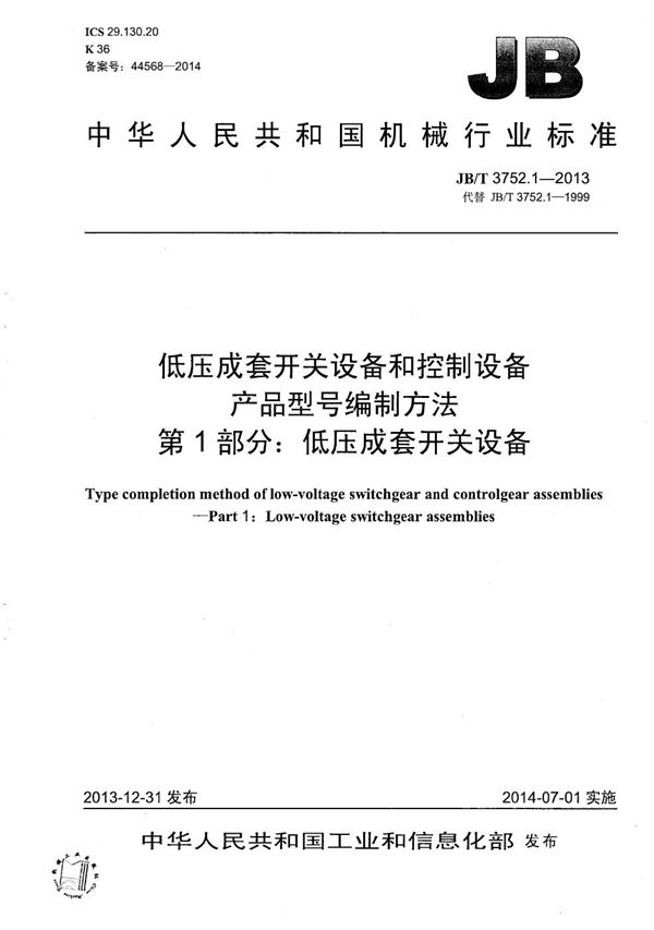 低压成套开关设备和控制设备 产品型号编制方法 第1部分：低压成套开关设备 (JB/T 3752.1-2013）