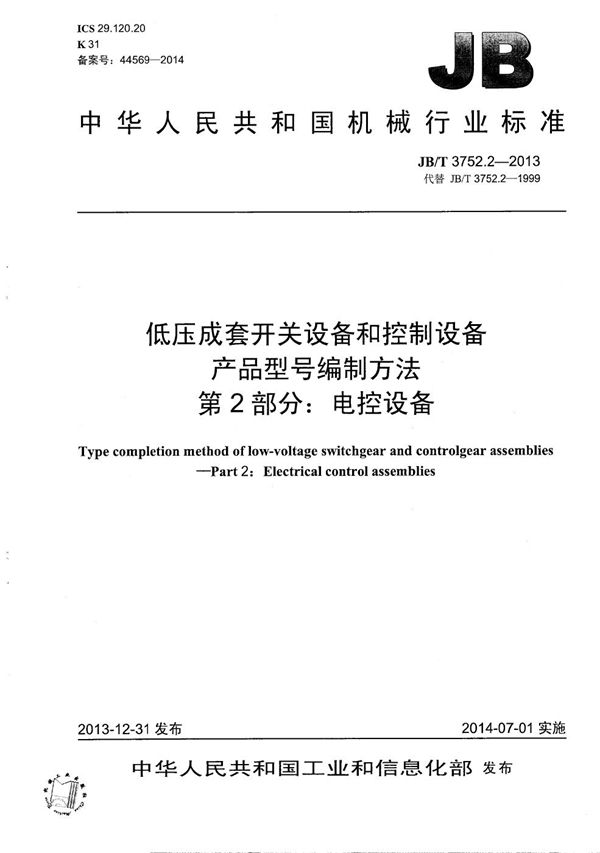 低压成套开关设备和控制设备 产品型号编制方法 第2部分：电控设备 (JB/T 3752.2-2013）