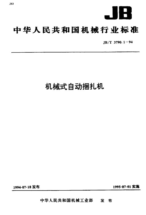 机械式自动捆扎机 (JB/T 3790.1-1994）