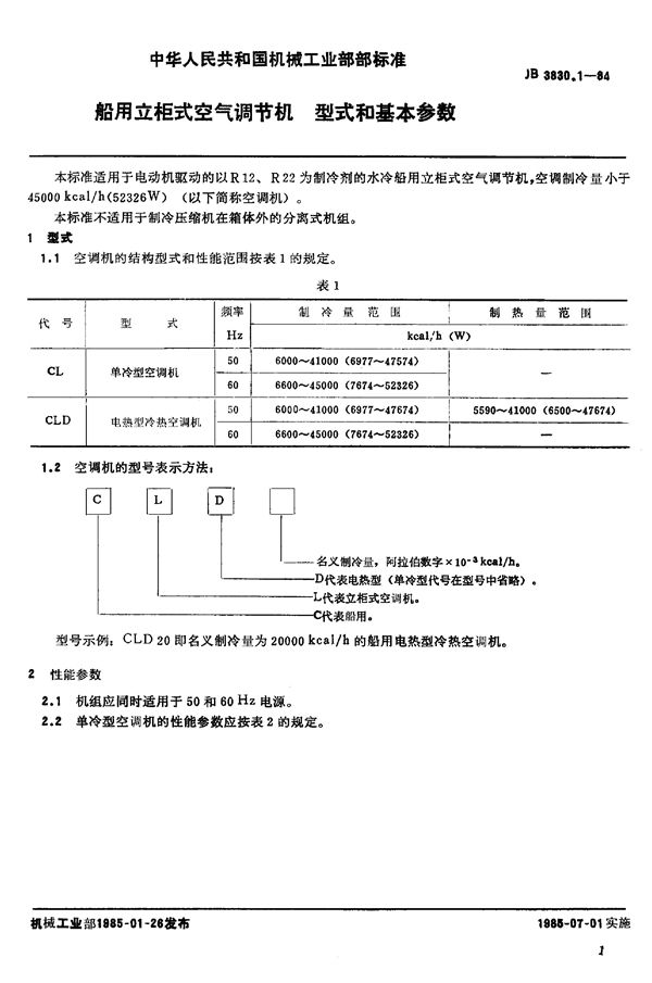 船用立柜式空气调节机 型式与基本参数 (JB/T 3830.1-1984)