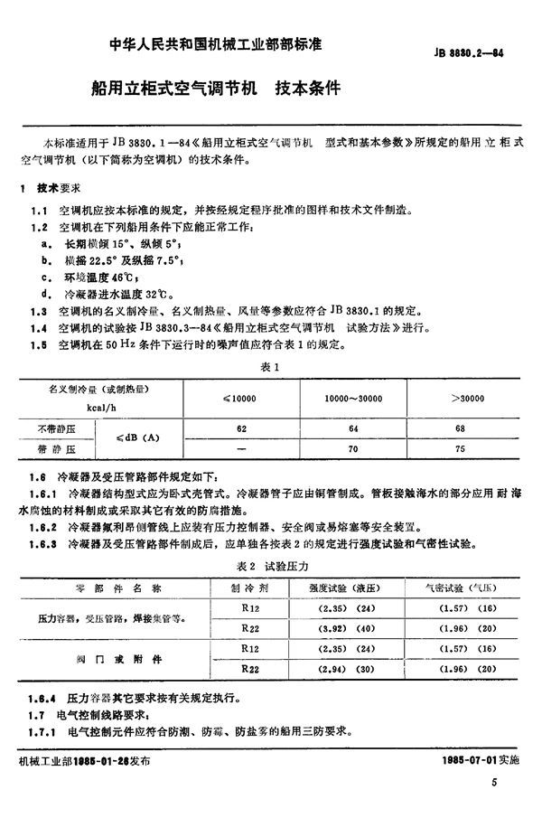 船用立柜式空气调节机 技术条件 (JB/T 3830.2-1984)