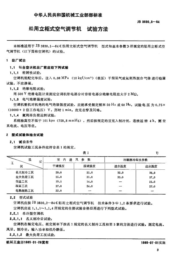 船用立柜式空气调节机 试验方法 (JB/T 3830.3-1984)