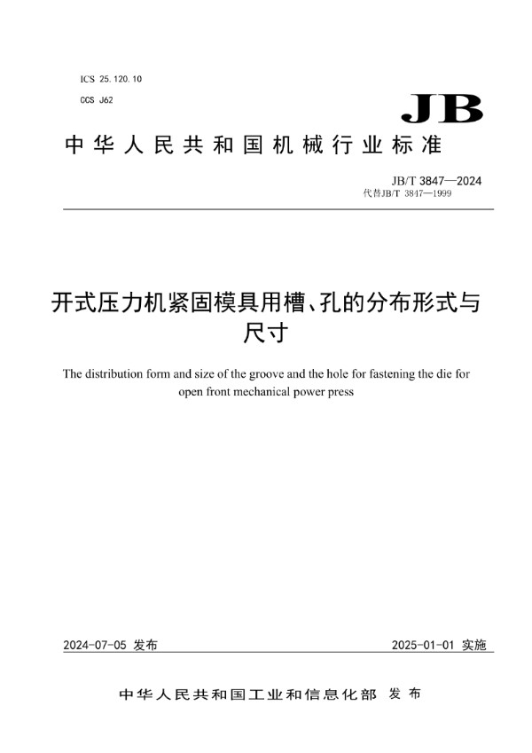 开式压力机紧固模具用槽、孔的分布形式与尺寸 (JB/T 3847-2024)