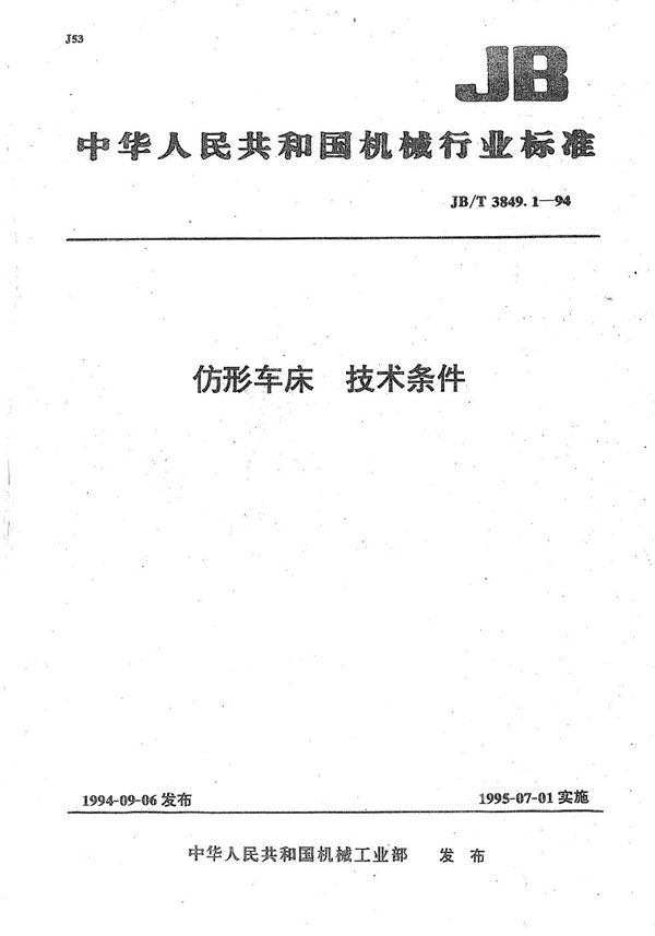 仿形车床 技术条件 (JB/T 3849.1-1994）