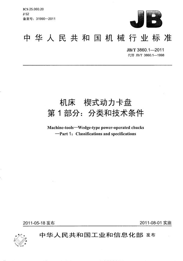 机床 楔式动力卡盘 第1部分：分类和技术条件 (JB/T 3860.1-2011）