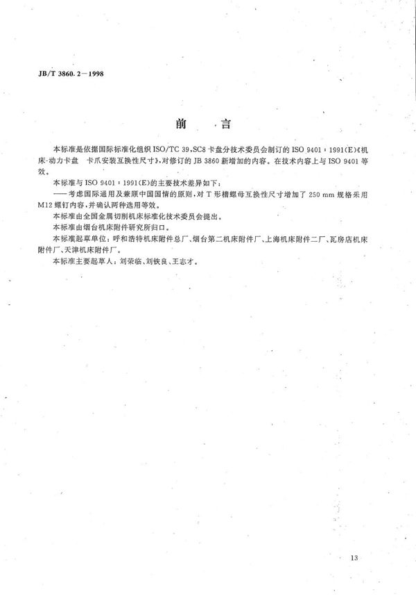 楔式动力卡盘  梳齿卡爪互换性尺寸 (JB/T 3860.2-1998）