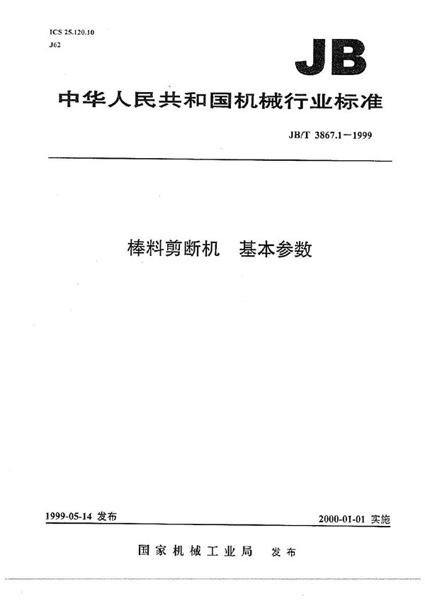 棒料剪断机  基本参数 (JB/T 3867.1-1999）