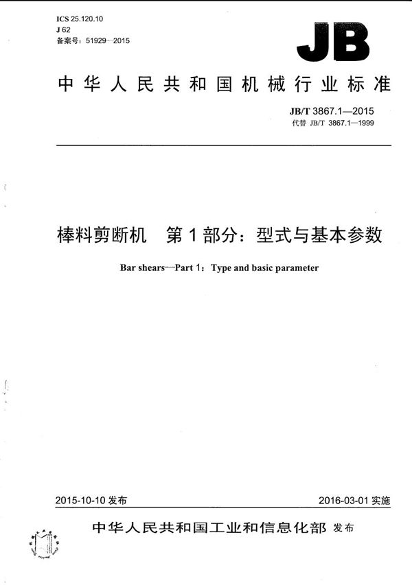 棒料剪断机 第1部分：型式与基本参数 (JB/T 3867.1-2015）