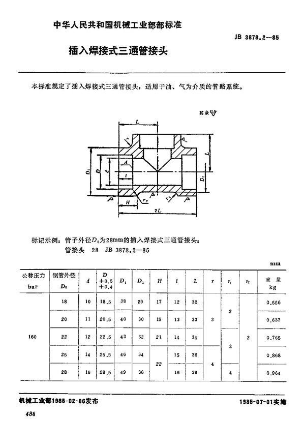 插入焊接式三通管接头 (JB/T 3878.2-1985)