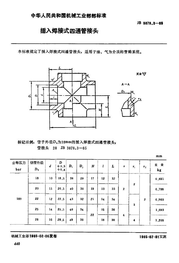 插入焊接式四通管接头 (JB/T 3878.3-1985)