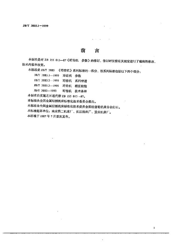 珩齿机  参数 (JB/T 3885.1-1999）