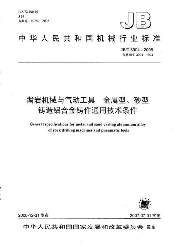 凿岩机械与气动工具 金属型、砂型 铸造铝合金铸件通用技术条件 (JB/T 3904-2006）