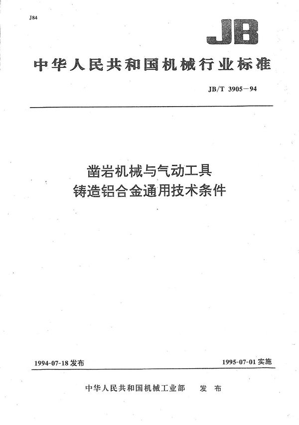 凿岩机械与气动工具 铸造铝合金 通用技术条件 (JB/T 3905-1994）