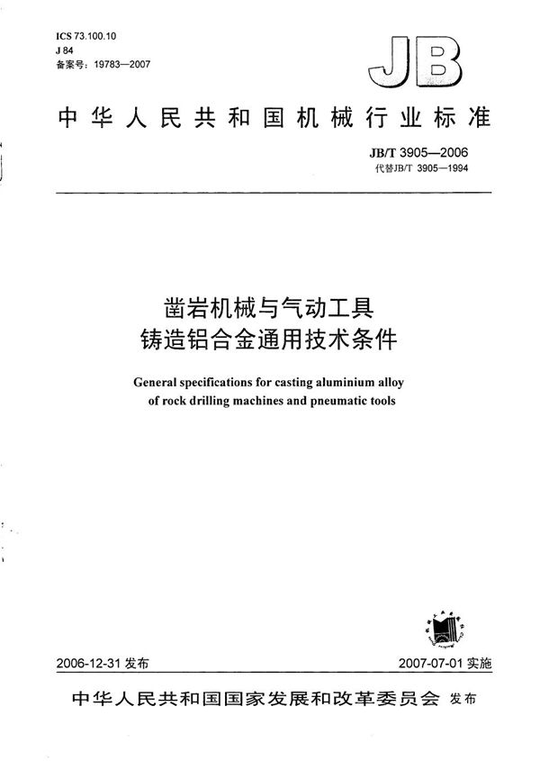 凿岩机械与气动工具 铸造铝合金通用技术条件 (JB/T 3905-2006）