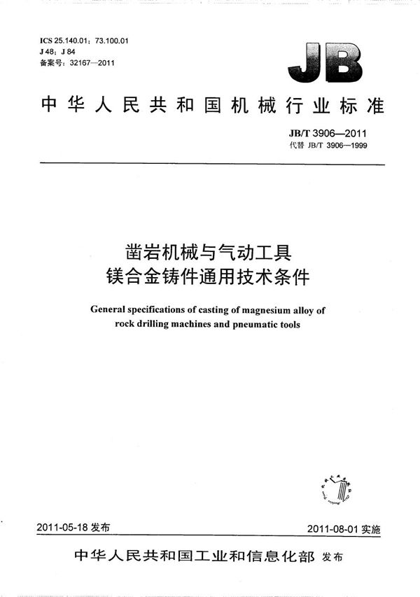 凿岩机械与气动工具 镁合金铸件通用技术条件 (JB/T 3906-2011）