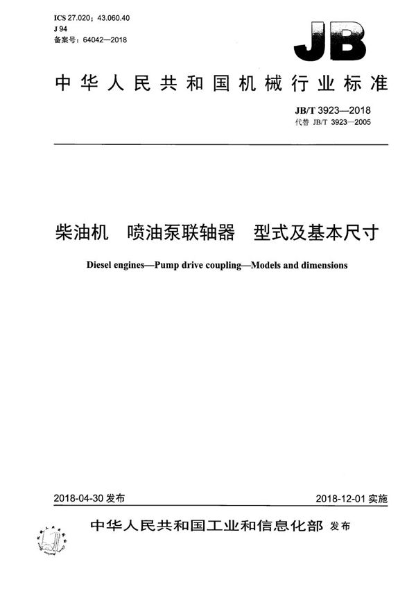 柴油机 喷油泵联轴器 型式及基本尺寸 (JB/T 3923-2018）