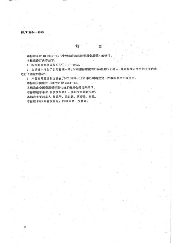 中频感应加热装置用变压器 (JB/T 3924-1999）