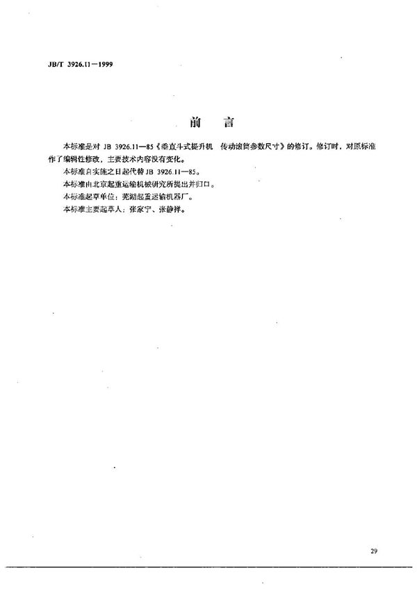 垂直斗式提升机 传动滚筒参数尺寸 (JB/T 3926.11-1999）