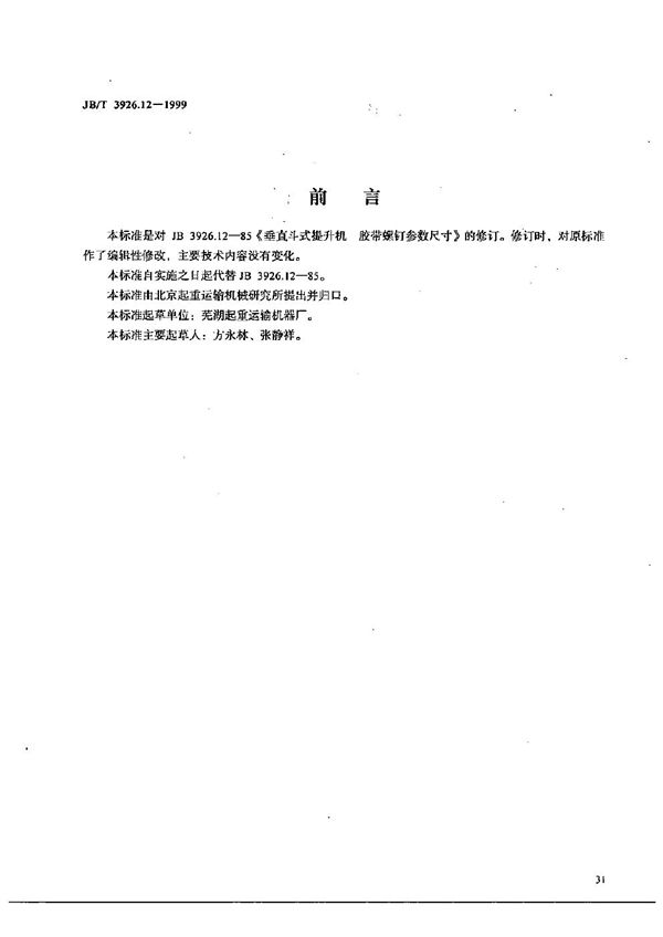 垂直斗式提升机 胶带螺钉参数尺寸 (JB/T 3926.12-1999）