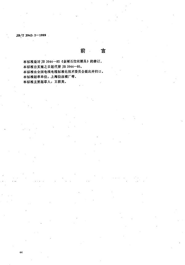 金刚石拉丝模 (JB/T 3943.2-1999）