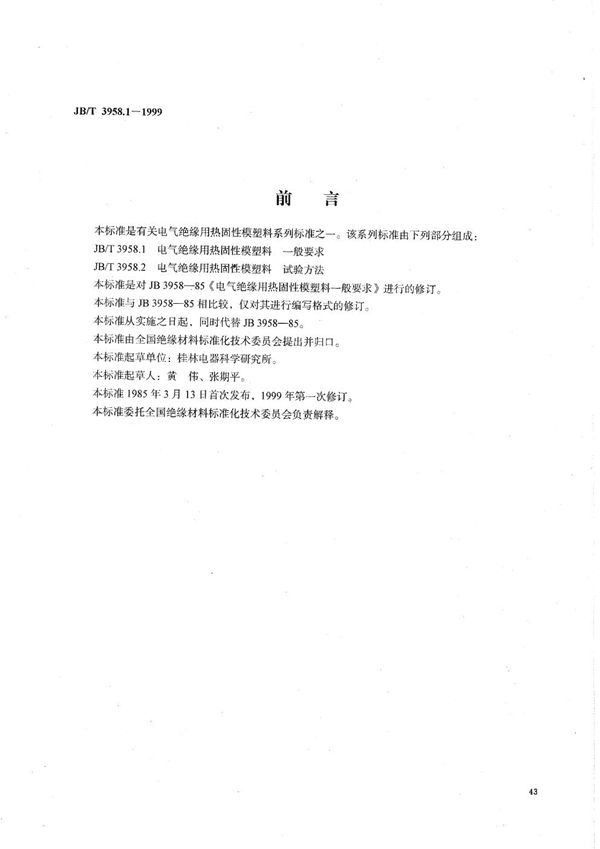 电气绝缘用热固性模塑料  一般要求 (JB/T 3958.1-1999）