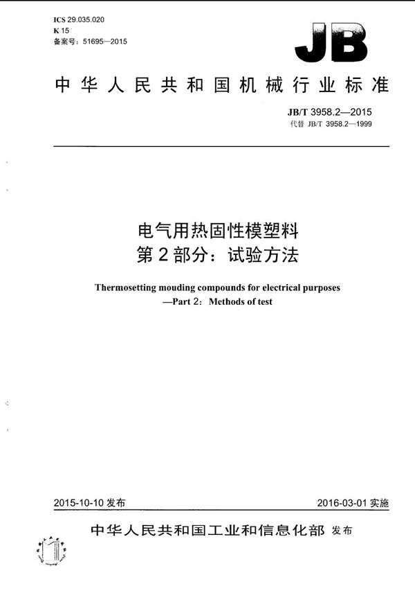 电气用热固性模塑料 第2部分：试验方法 (JB/T 3958.2-2015）