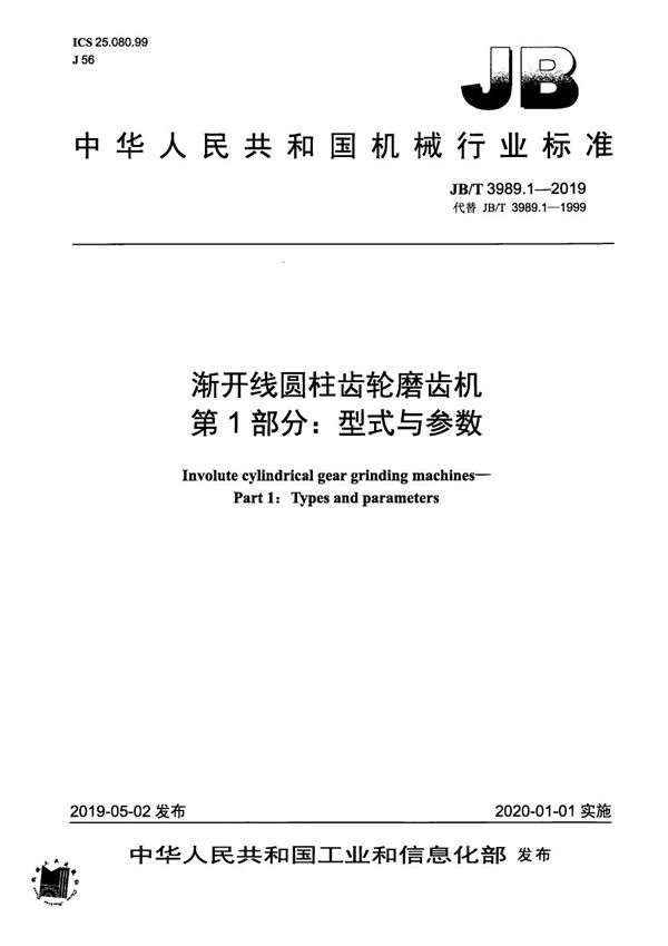 渐开线圆柱齿轮磨齿机  第1部分：型式与参数 (JB/T 3989.1-2019）