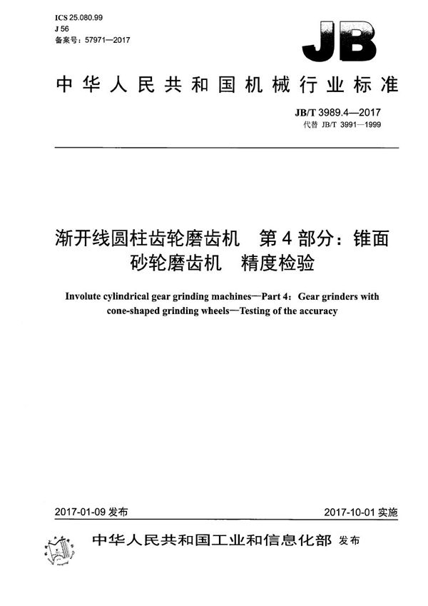 渐开线圆柱齿轮磨齿机 第4部分：锥面砂轮磨齿机 精度检验 (JB/T 3989.4-2017）