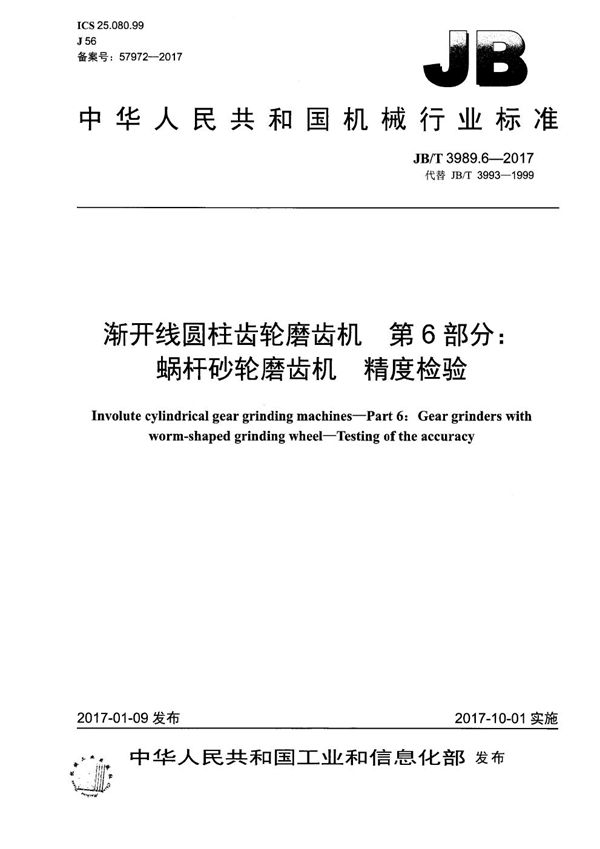 渐开线圆柱齿轮磨齿机 第6部分：蜗杆砂轮磨齿机 精度检验 (JB/T 3989.6-2017）