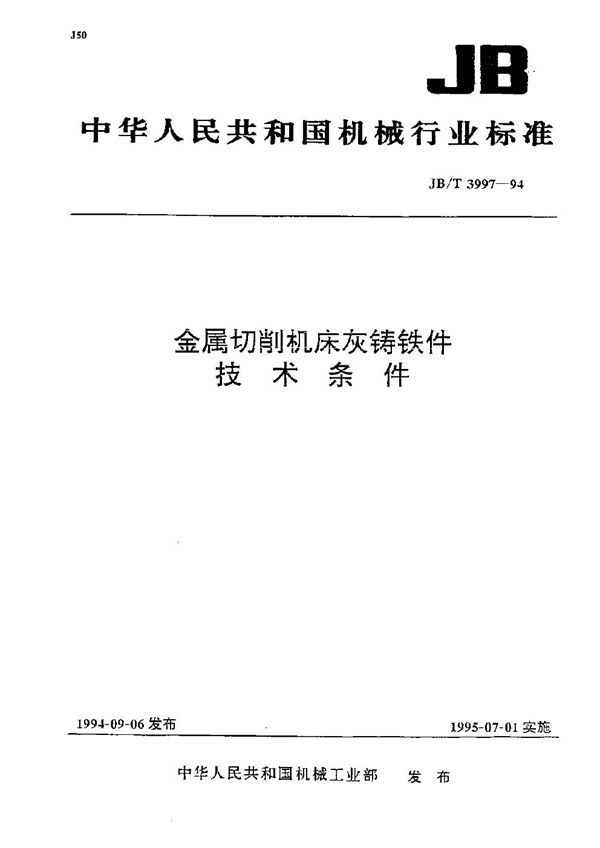 金属切削机床灰铸铁件  技术条件 (JB/T 3997-1994）