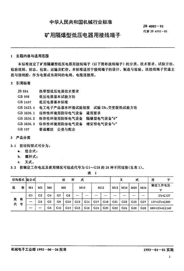 矿用隔爆型低压电器用接线端子 (JB/T 4002-1992)