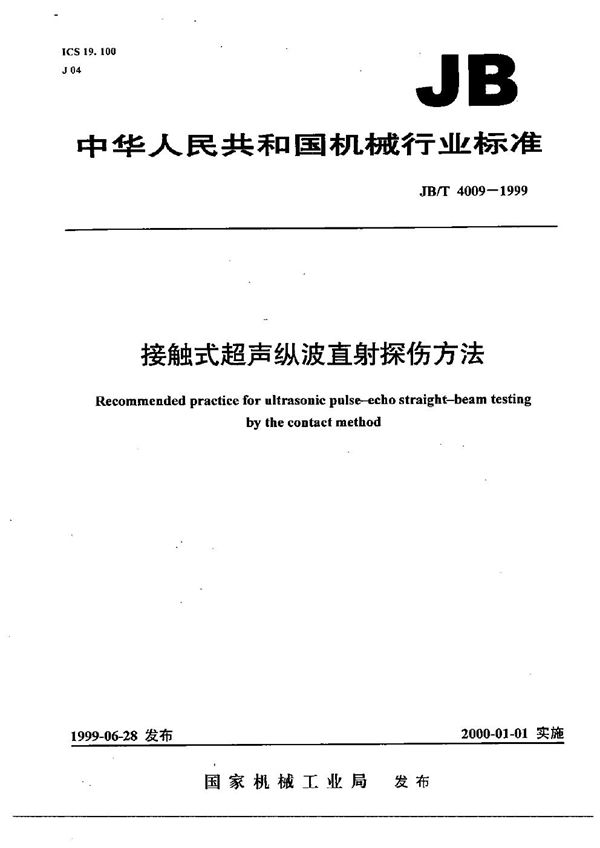 接触式超声纵波直射探伤方法 (JB/T 4009-1999）