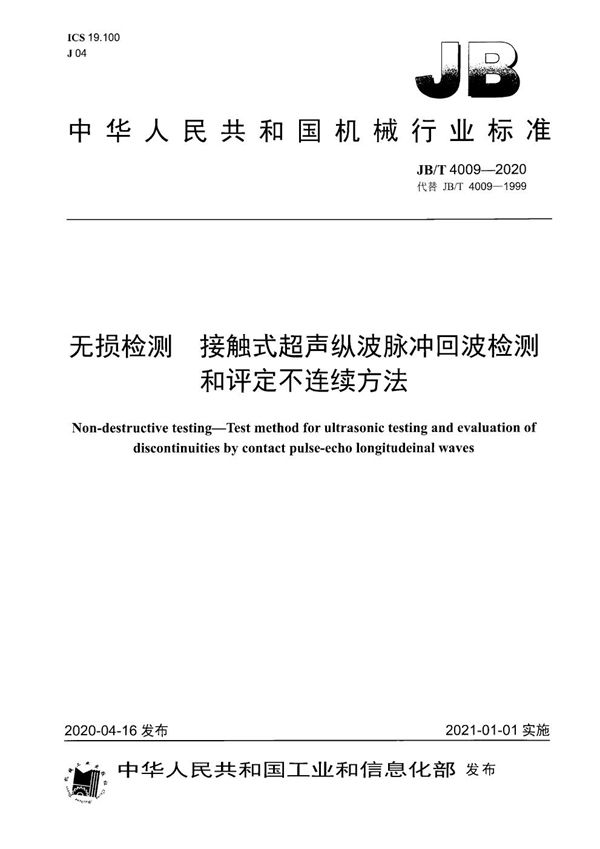 无损检测  接触式超声纵波脉冲回波检测和评定不连续方法 (JB/T 4009-2020）