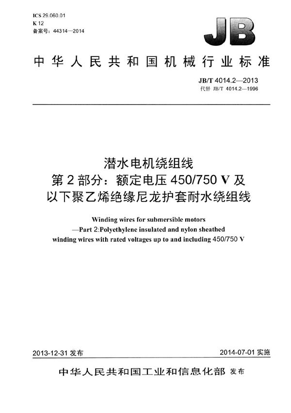 潜水电机绕组线 第2部分：额定电压450/750V及以下聚乙烯绝缘尼龙护套耐水绕组线 (JB/T 4014.2-2013）