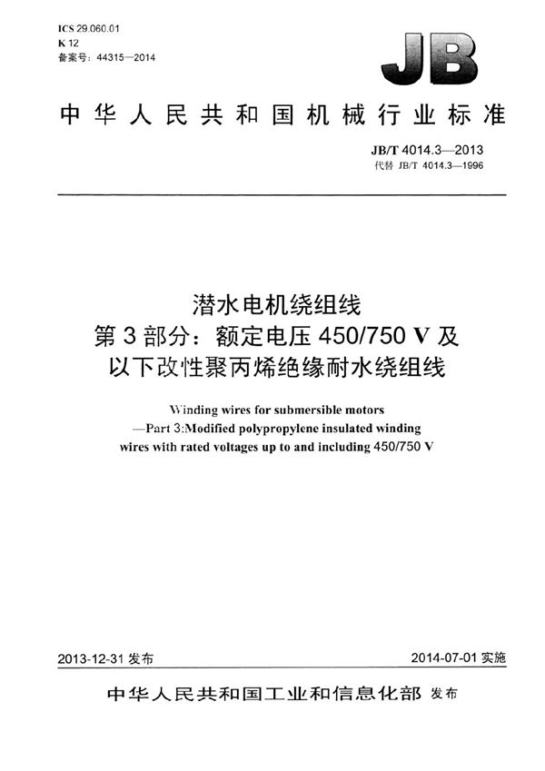 潜水电机绕组线 第3部分：额定电压450/750V及以下改性聚丙烯绝缘耐水绕组线 (JB/T 4014.3-2013）