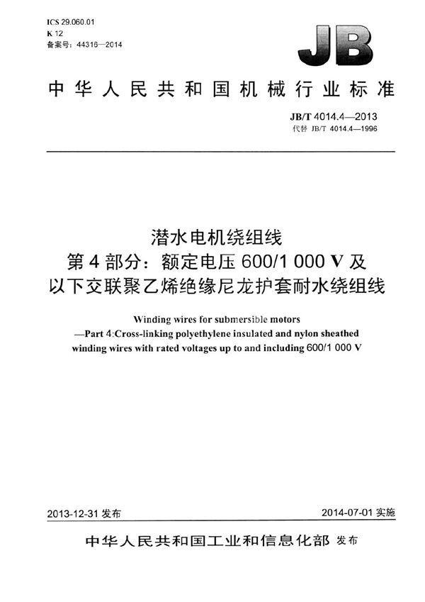 潜水电机绕组线 第4部分：额定电压600/1000V及以下交联聚乙烯绝缘尼龙护套耐水绕组线 (JB/T 4014.4-2013）