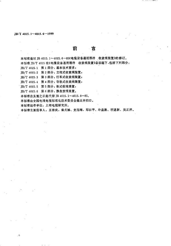 电缆设备通用部件  收放线装置  第1部分：基本技术条件 (JB/T 4015.1-1999）