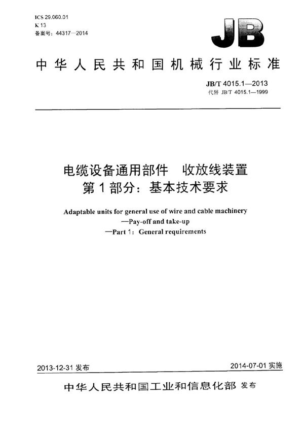 电缆设备通用部件 收放线装置 第1部分：基本技术要求 (JB/T 4015.1-2013）