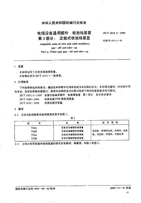 电缆设备通用部件  收放线装置  第2部分：立柱式收放线装置 (JB/T 4015.2-1999）