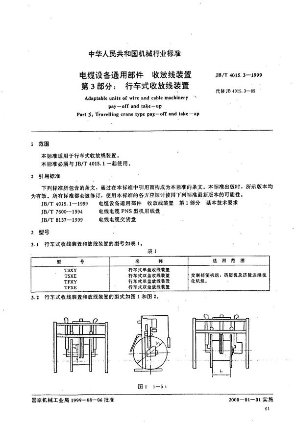 电缆设备通用部件  收放线装置  第3部分：行车式收放线装置 (JB/T 4015.3-1999）