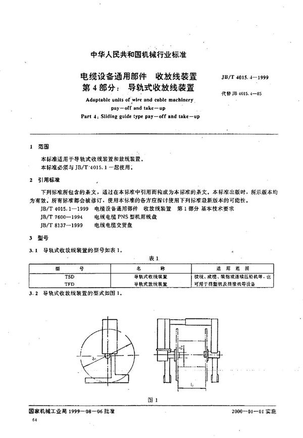 电缆设备通用部件  收放线装置  第4部分：导轨式收放线装置 (JB/T 4015.4-1999）