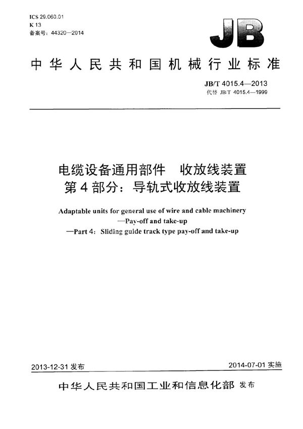 电缆设备通用部件 收放线装置 第4部分：导轨式收放线装置 (JB/T 4015.4-2013）