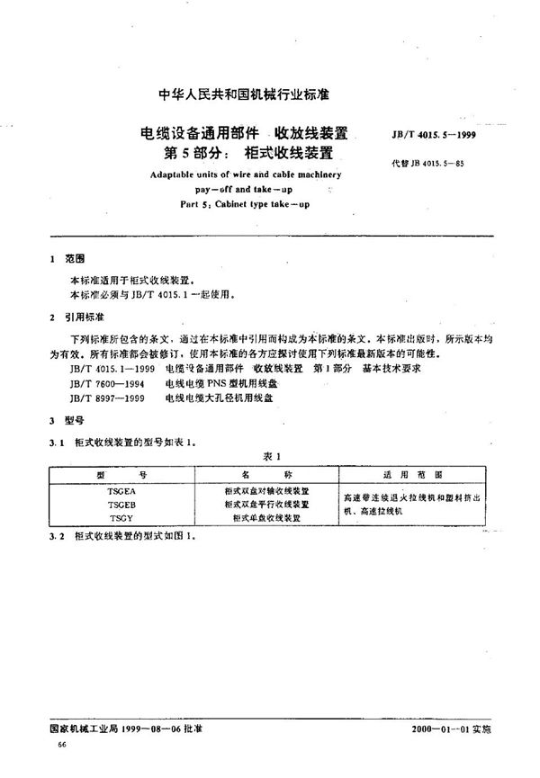 电缆设备通用部件  收放线装置  第5部分：柜式收线装置 (JB/T 4015.5-1999）