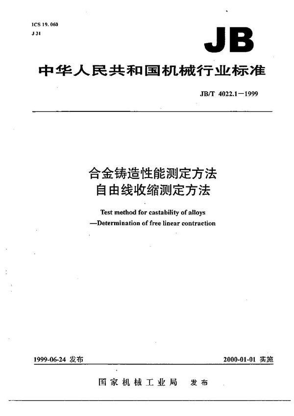 合金铸造性能测定方法 自由线收缩测定方法 (JB/T 4022.1-1999）