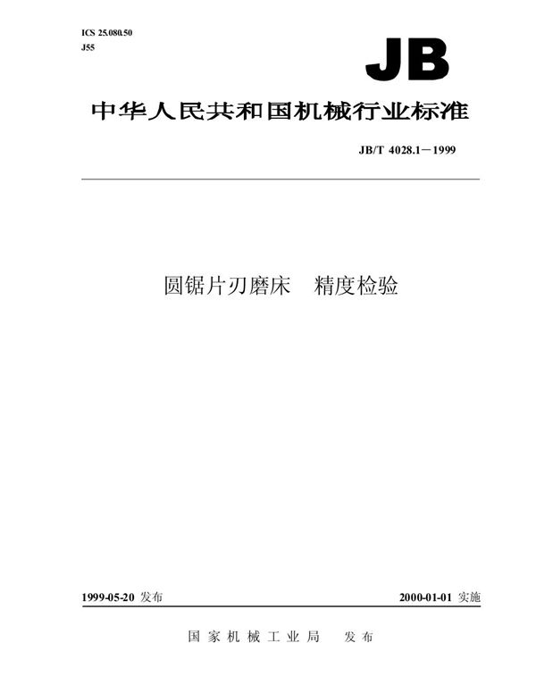 圆锯片刃磨床 精度检验 (JB/T 4028.1-1999）