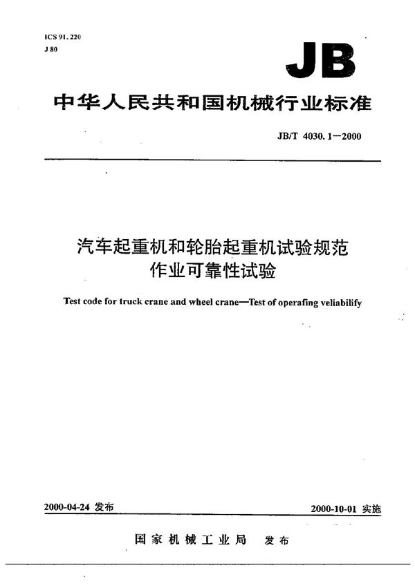 汽车起重机和轮胎起重机试验规范  作业可靠性试验 (JB/T 4030.1-2000）