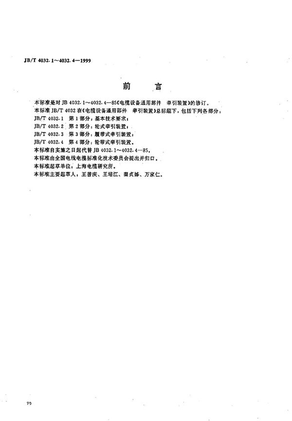 电缆设备通用部件  牵引装置  第1部分：基本技术要求 (JB/T 4032.1-1999）